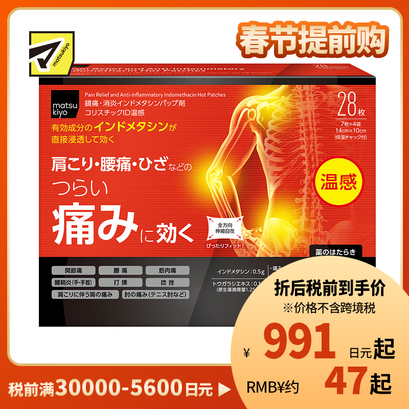 2号仓-松本清matsukiyo 帝国制药 缓解筋骨疼痛ID温感贴 14cm×10cm 28片【第2类医药品】