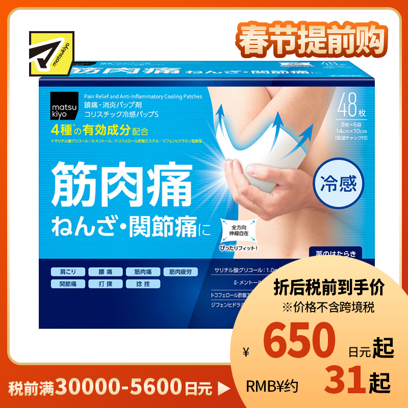 2号仓-松本清matsukiyo 帝国制药 舒缓肌肉痛 扭伤 关节痛冷感贴 48片【第3类医药品】镇痛消炎 具伸缩性