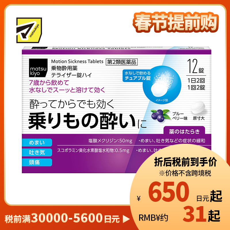 2号仓-松本清matsukiyo 晕车药 蓝莓味 12粒【第2类医药品】