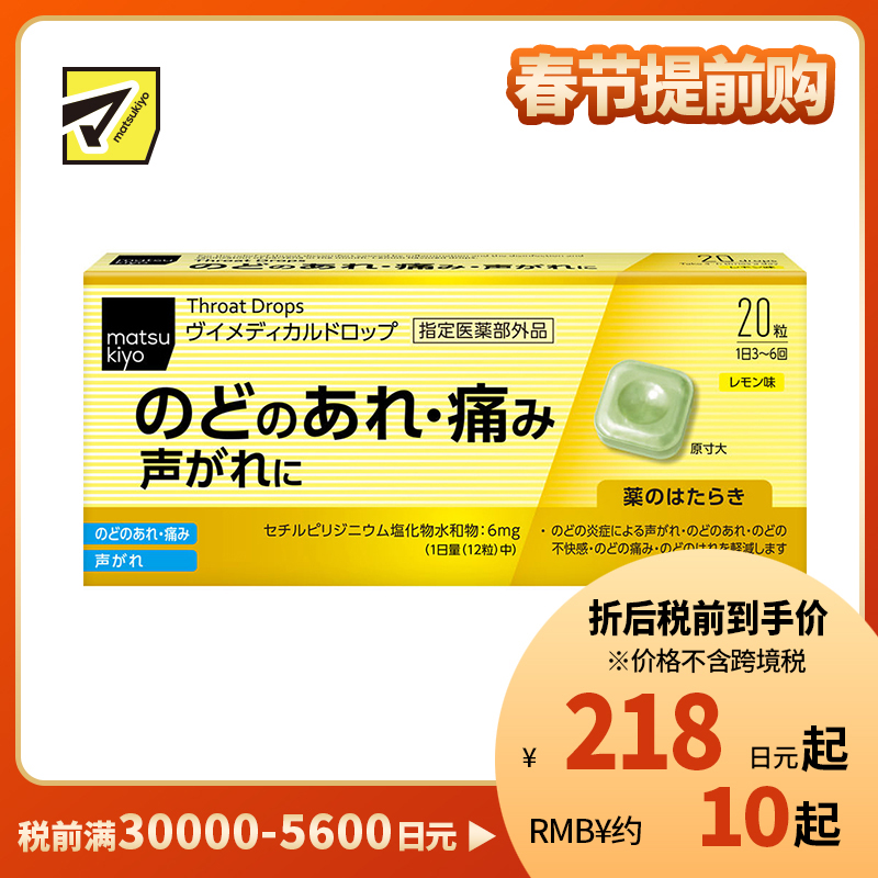 2号仓-松本清matsukiyo 舒缓喉咙不适声音沙哑 杀菌消毒去口气润喉糖 柠檬味 20粒 爽喉糖 喉咙疼痛 喉咙炎症