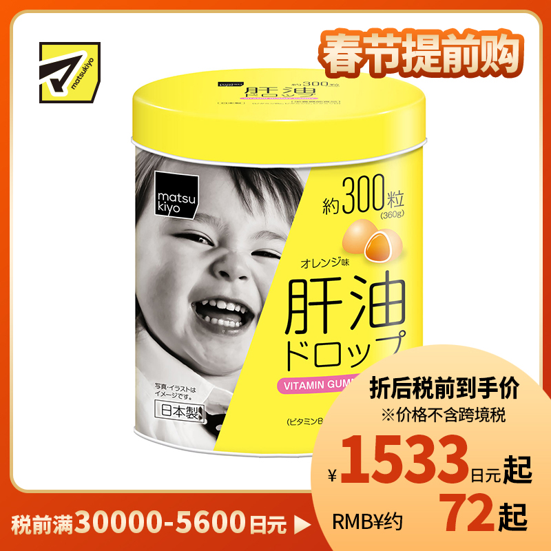 2号仓-松本清matsukiyo 儿童肝油 软糖型 橘子味 300粒