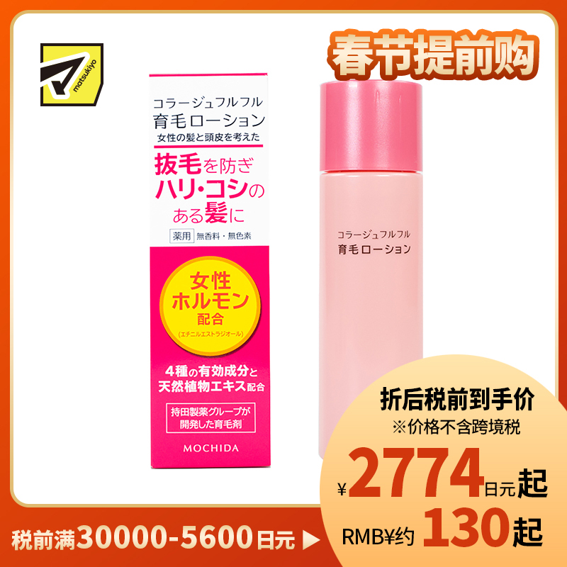 1号仓-持田 COLLAGE女士育发生发液 天然植物萃取预防脱发恢复弹性光泽 120ml