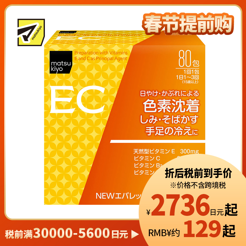2号仓-松本清 matsukiyo 维生素C美白颗粒 抑制黑色素美白祛斑 缓和手脚冰凉 80包 【第3类医药品】