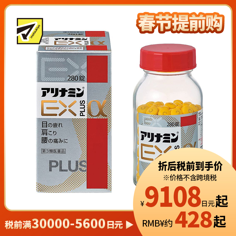 2号仓-alinamin爱利纳明 合利他命 复合多种维B族EXα维生素B PLUS 缓解腰痛肩痛眼睛痛 280片【第3类医药品】