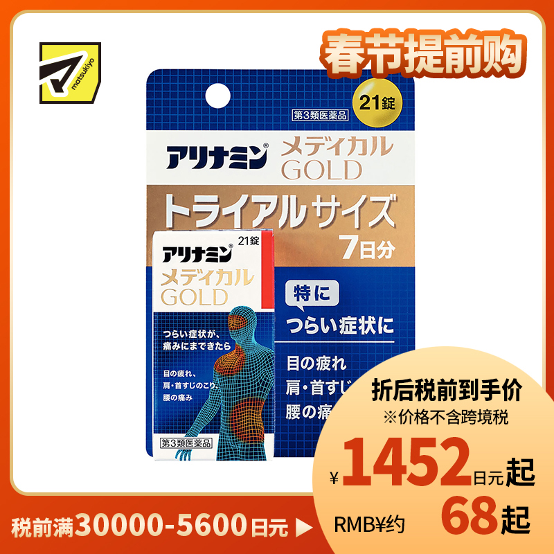 2号仓-爱利纳明 MEDICAL GOLD眼睛疲劳肩颈腰疼止痛片 改善眼疲劳肌肉关节痛手脚麻木 21粒【第3类医药品】