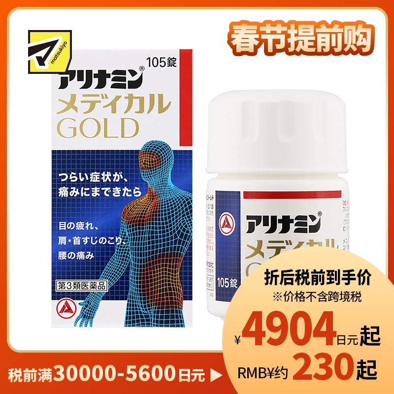 2号仓-爱利纳明 改善眼睛疲劳肩颈痛腰疼止痛片 105粒 MEDICAL GOLD 劳肌肉关节痛手脚麻木【第3类医药品】