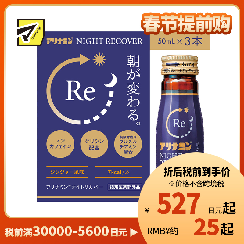 2号仓-爱利纳明 回复体力 增强集中力抵抗力 夜间修复口服液 50ml×3 Alinamin 改善睡眠质量皮肌状态食欲不振 预防疲劳