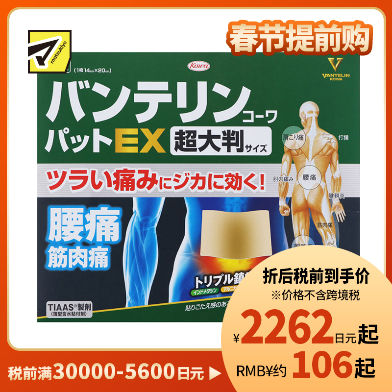 2号仓-兴和万特力 山金车薄荷消炎镇痛膏药贴EX 超大尺寸14×20mm 7片 【第2类医药品】 KOWA VANTELIN 舒缓肩膀僵硬腰痛
