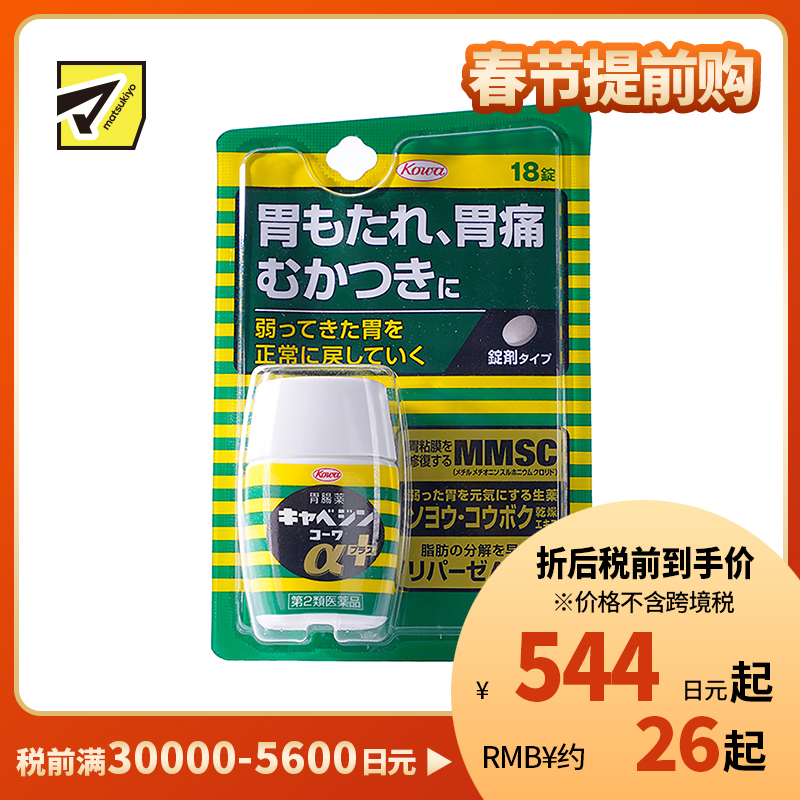 2号仓-兴和 修复受损胃黏膜 健胃肠胃药α+ 加强版 18粒 KOWA 紫苏叶精华改善胃机能 胃仙U【第2类医药品】