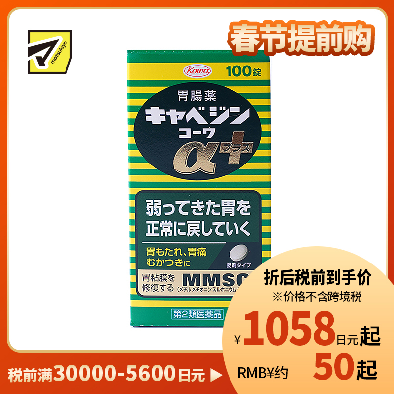 2号仓-兴和 修复受损胃黏膜 健胃肠胃药α+ 加强版 100粒 KOWA 紫苏叶精华改善胃机能 胃仙U【第2类医药品】