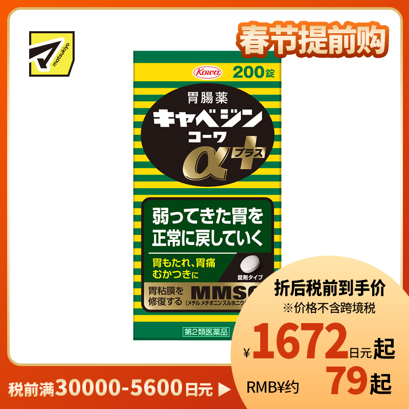 2号仓-兴和 修复受损胃黏膜 健胃肠胃药α+ 加强版 200粒 KOWA 紫苏叶精华改善胃机能 胃仙U【第2类医药品】