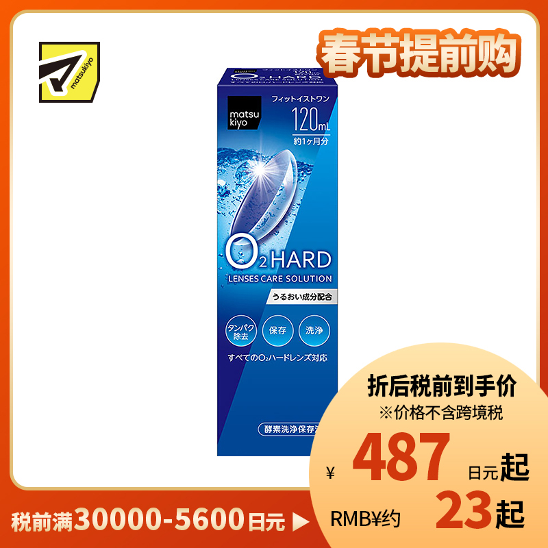 2号仓-松本清 matsukiyo 隐形眼镜清洗保存液 硬式隐形眼镜专用 120ml