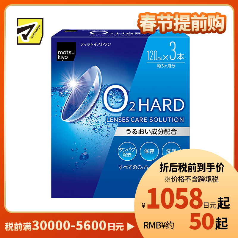 2号仓-松本清 matsukiyo 隐形眼镜清洗保存液  硬式隐形眼镜专用 120ml×3瓶装