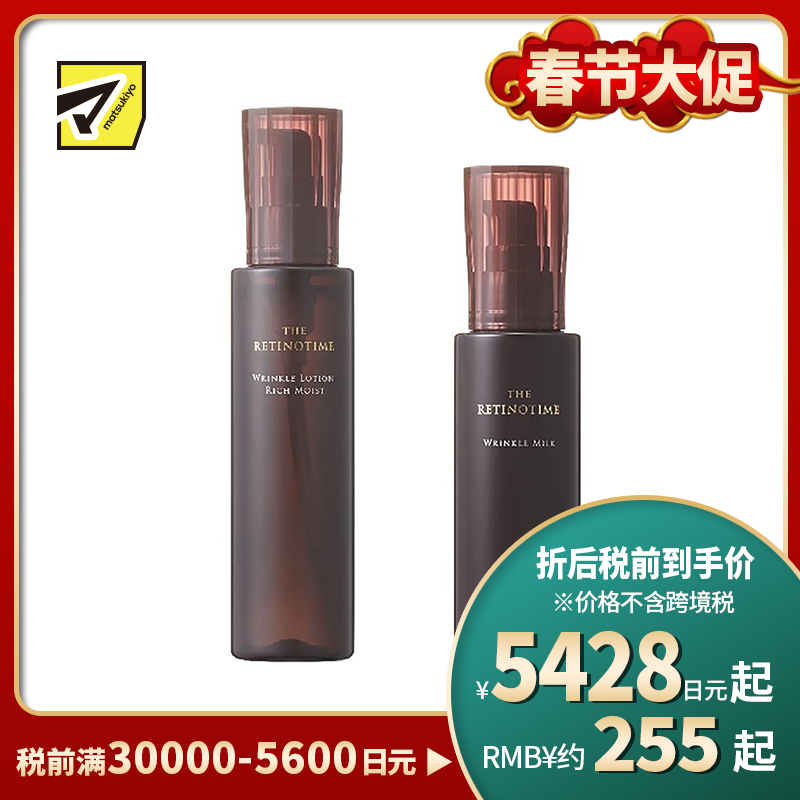 1号仓-松本清 THE RETINOTIME 高保湿抗衰老A醇系列 滋润型化妆水160ml+乳液125ml【寒冷地区慎拍,易冻结】