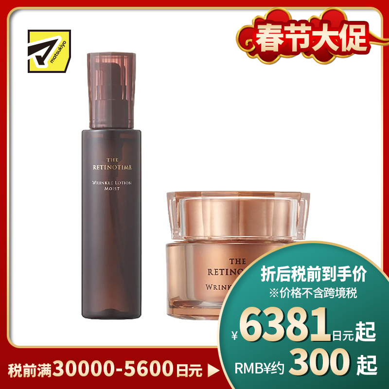 1号仓-松本清 THE RETINOTIME 高保湿抗衰老A醇系列 化妆水160ml+面霜30g【寒冷地区慎拍，易冻结】