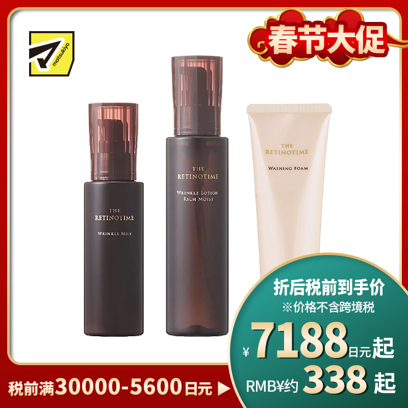 1号仓-松本清 THE RETINOTIME 高保湿抗衰老A醇系列 泡沫洗面奶120g+滋润型化妆水160ml+乳液125ml【寒冷地区慎拍，易冻结】