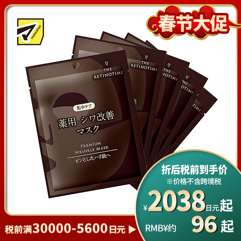 1号仓-松本清 THE RETINOTIME 高保湿抗衰老A醇焕肤面膜 5片