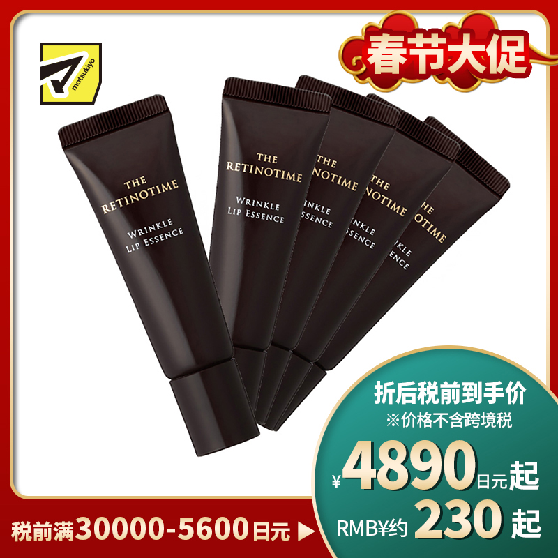 1号仓-松本清 THE RETINOTIME 高保湿抗衰老A醇唇部精华 8g 5支