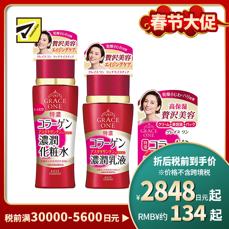 1号仓-高丝GRACE ONE 淡纹紧肤 胶原蛋白浓润水乳套装 化妆水保湿型180ml+乳液130ml+面霜100g KOSE 深层抗氧化抗皱柔肤【寒冷地区慎拍，易冻结】