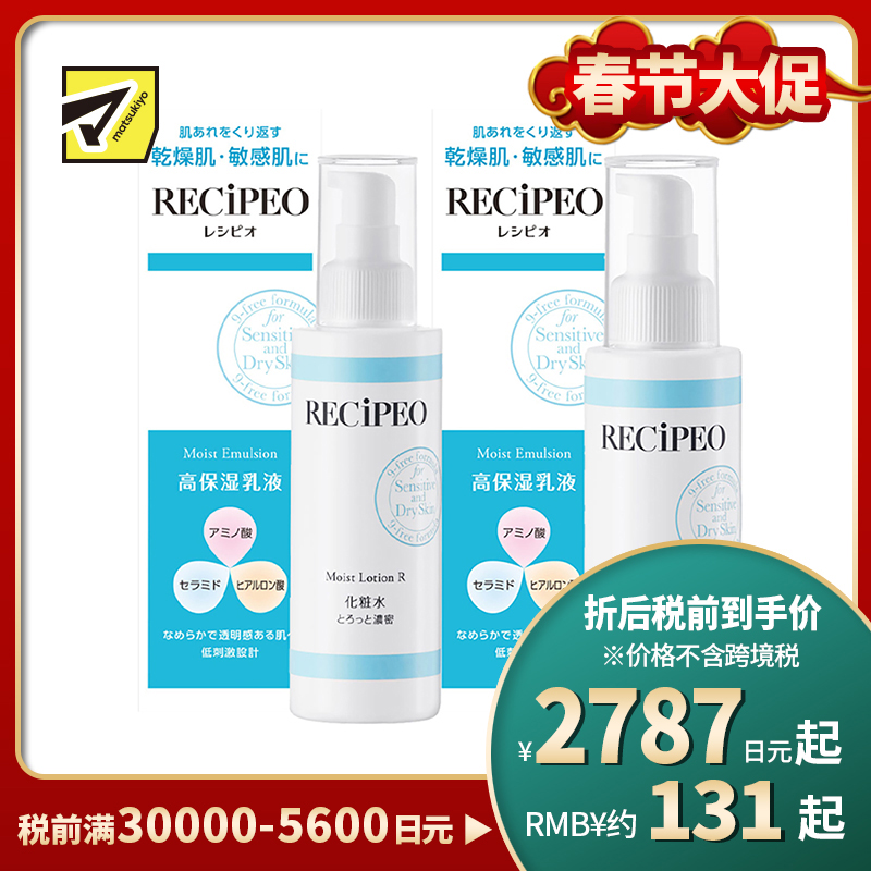 1号仓-Recipeo松本清 干燥肌敏感肌高保湿水乳套装 滋润型盈透安肤水 150ml+盈透安肤乳100ml Matsukiyo芮丝佩欧 温和低刺激