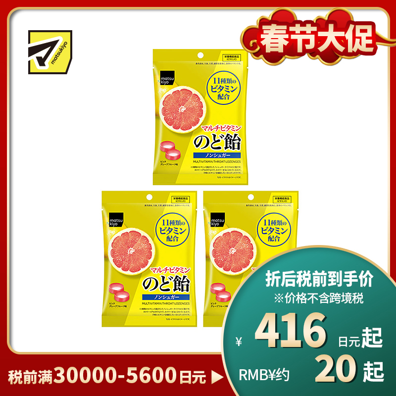 2号仓-松本清matsukiyo 无糖多种维生素润喉糖护嗓舒缓喉痛 58g 3个装【食品短保，请勿大量囤货】
