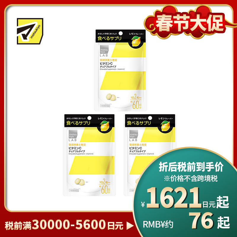 2号仓-松本清 matsukiyo LAB 维生素C咀嚼片 维C营养补充片 柠檬味 120粒 3个装