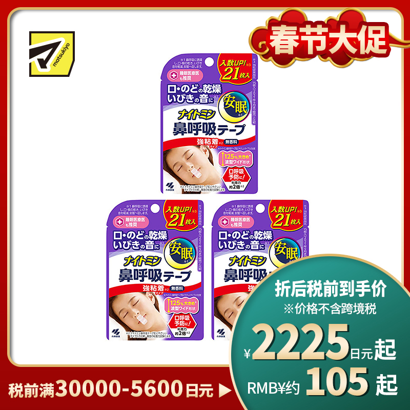 1号仓-小林制药 安眠鼻口呼吸矫正贴 21片 3个装 强粘性 无香料 安睡防张嘴 打呼噜睡觉闭嘴神器鼻口呼吸矫正贴
