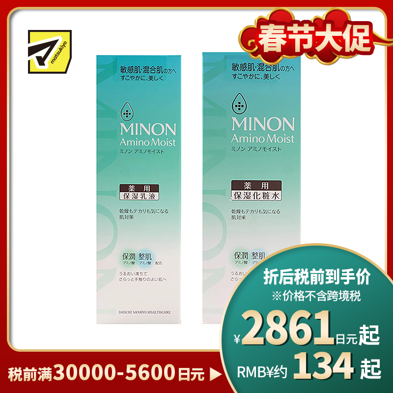 1号仓-第一三共 MINON蜜浓 水乳套装  氨基酸 敏感肌混合肌痘痘肌用 控油保湿化妆水 150ml+乳液 100g【寒冷地区慎拍，易冻结】