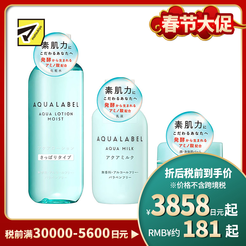 1号仓-资生堂水之印肌源健康系列 水润防干燥 化妆水清爽型220ml+乳液145ml+全身可用护肤霜100g SHISEIDO AQUALABEL 深层渗透角质层【寒冷地区慎拍，易冻结】