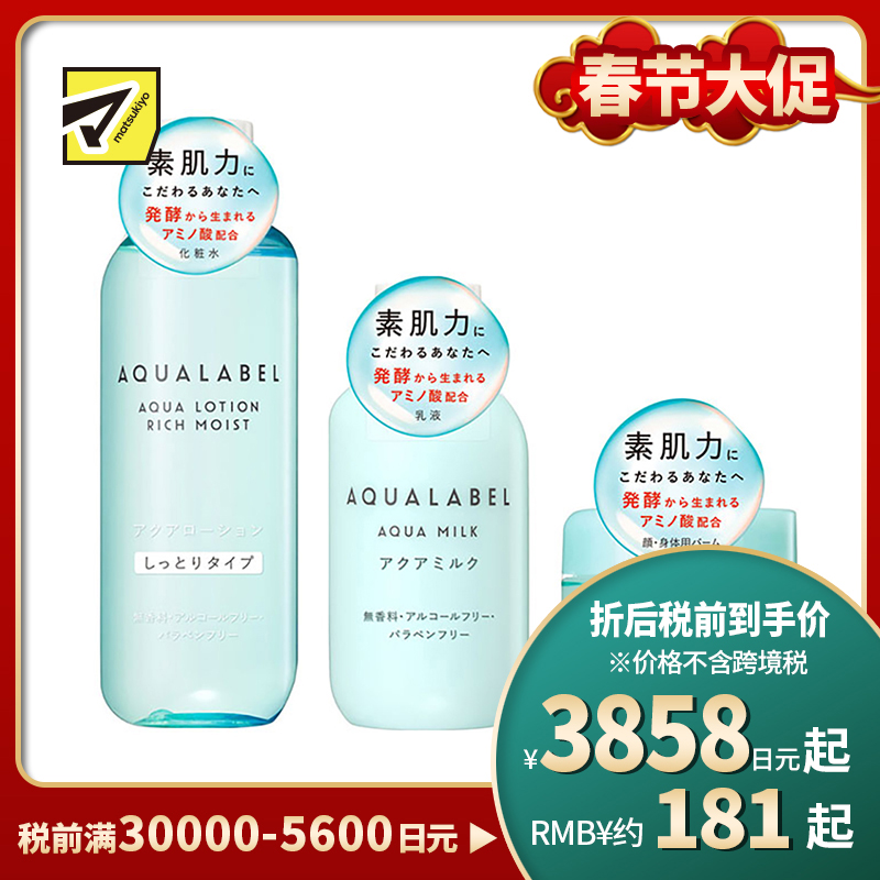 1号仓-资生堂水之印肌源健康系列 水润防干燥 化妆水滋润型220ml+乳液145ml+全身可用护肤霜100g SHISEIDO AQUALABEL 深层渗透角质层【寒冷地区慎拍，易冻结】