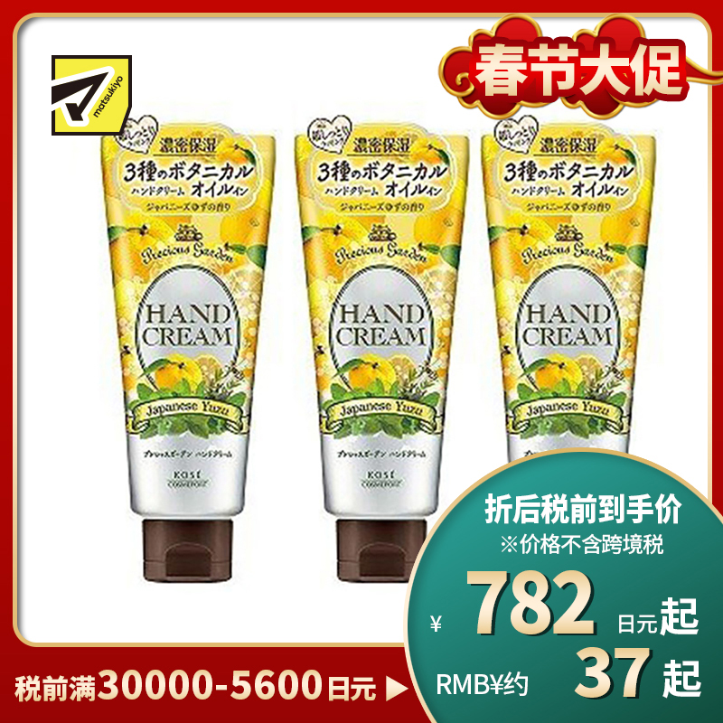1号仓-高丝Precious Garden 水润保湿不粘腻 保湿护手霜 西柚香 70g 3个装  KOSE 秋冬防干防裂 珍贵花园