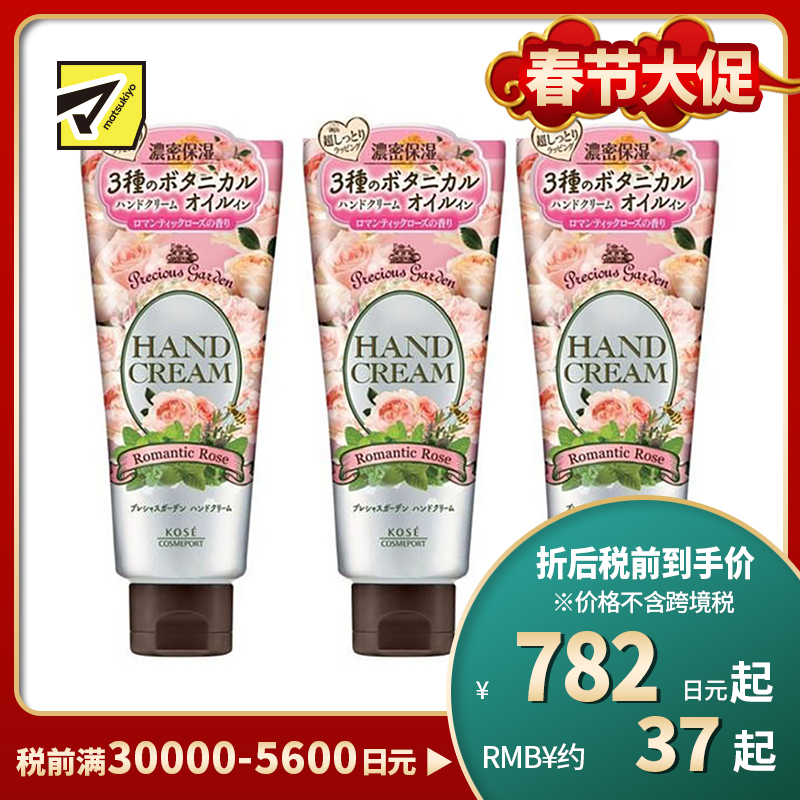1号仓-高丝Precious Garden 水润保湿不粘腻 保湿护手霜 玫瑰香 70g 3个装 KOSE 秋冬防干防裂 珍贵花园