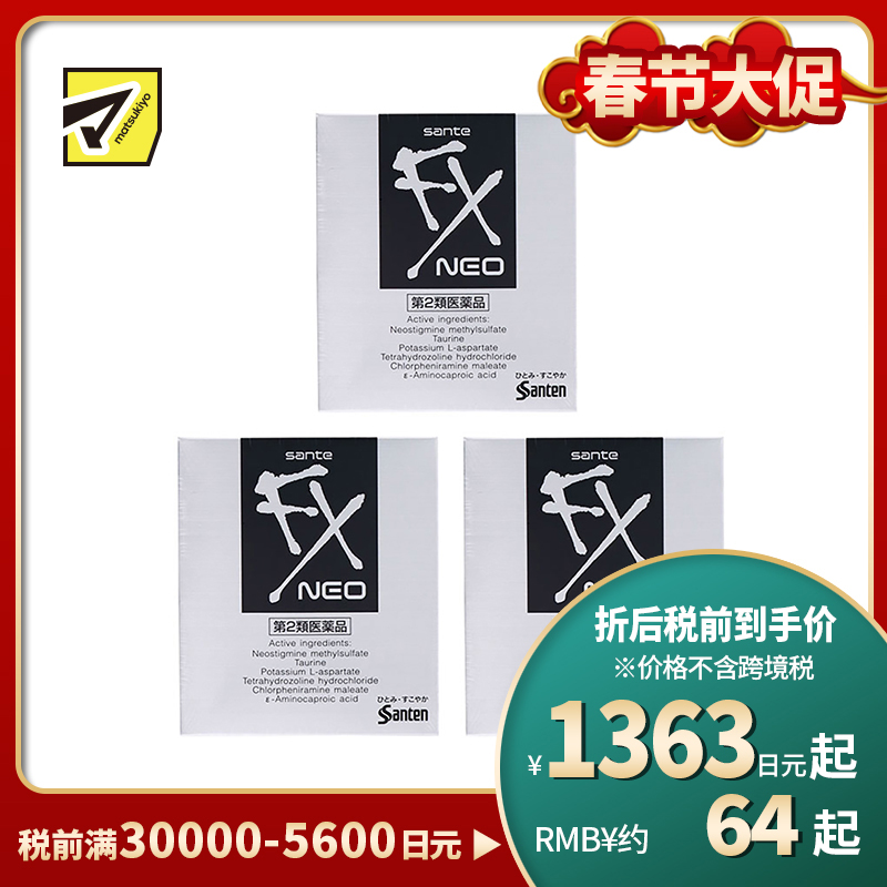 2号仓-参天制药 Sante参天FX银装眼药水滴眼液缓解视疲劳消炎干涩视力模糊 12ml 3个装【第2类医药品】 【寒冷地区勿拍，易冻结】