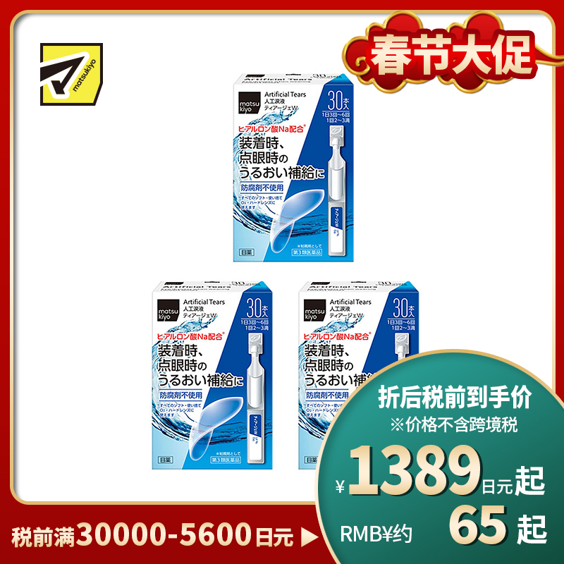 2号仓-松本清 matsukiyo 人工泪液 滴眼液 裸眼/隐形眼镜两用 30支 3个装【第3类医药品】【寒冷地区勿拍,易冻结】