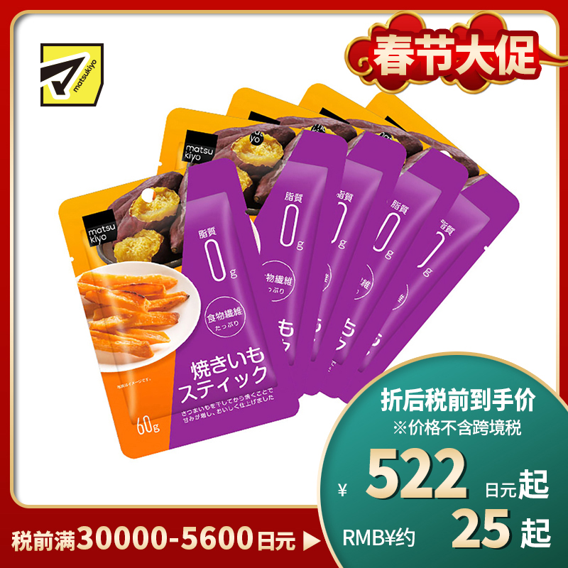 2号仓-松本清 matsukiyo 香甜地瓜干地瓜条红薯干 60g 5个装【食品短保,请勿大量囤货】