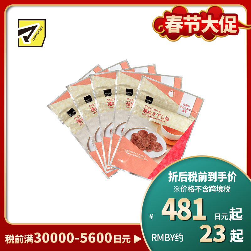 2号仓-松本清 matsukiyo 风干梅子 无核梅子干 去核梅子干18g  5个装【食品短保，请勿大量囤货】