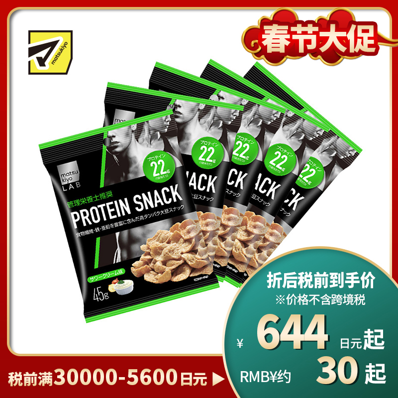 2号仓-松本清 matsukiyo LAB 蛋白质22g 低卡脆片锅巴零食 日式芝士味 45g 5个装【食品短保,请勿大量囤货】