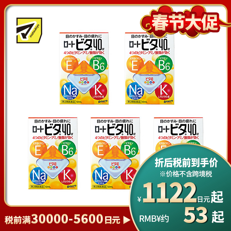 2号仓-ROHTO乐敦Vita 40α维他命舒缓疲劳眼药水 清凉度3 12ml 5个装【第3类医药品】【寒冷地区勿拍,易冻结】