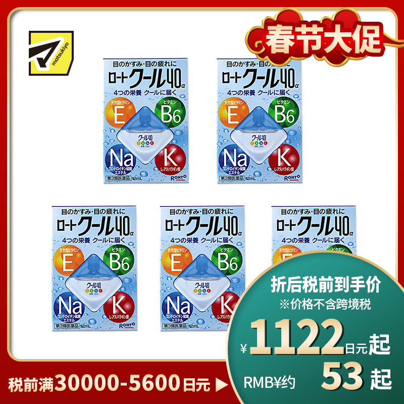 2号仓-ROHTO乐敦Cool 40α维他命舒缓疲劳清凉眼药水 清凉度5 12ml 5个装【第3类医药品】【寒冷地区勿拍,易冻结】