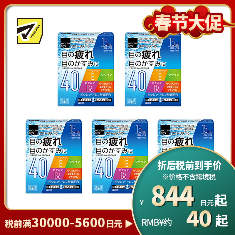 2号仓-松本清 滋贺县制药 Wakoris40 缓解视力疲劳改善眼充血眼药水 15ml 5个装【第3类医药品】【寒冷地区勿拍,易冻结】