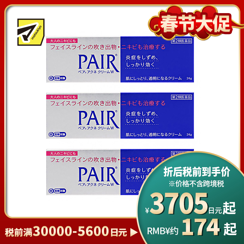 2号仓-LION狮王 PAIR 祛痘膏 24g 3个装 去粉刺暗疮 去痘印修复痘坑 舒缓炎症红肿【第2类医药品】