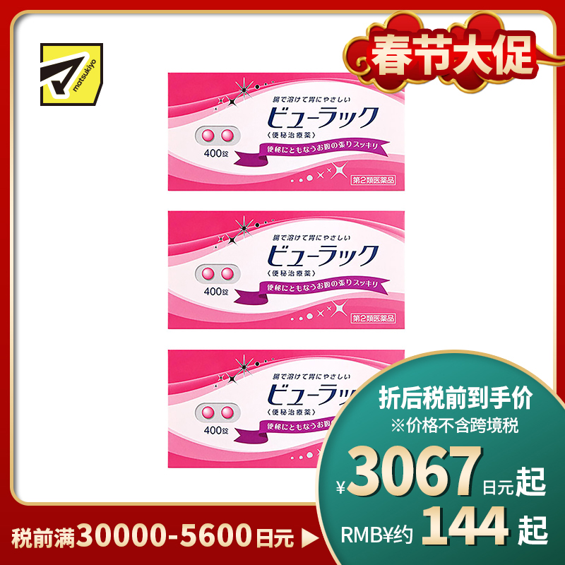 2号仓-松本清matsukiyo 润肠通便小粉丸 400粒【第2类医药品】 3个装