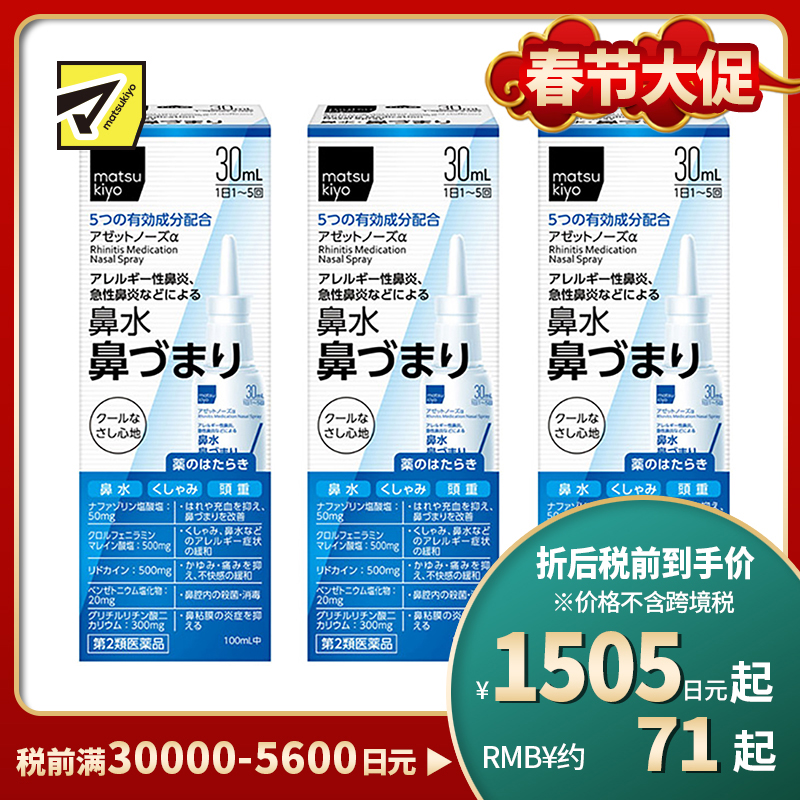 2号仓-松本清 matuskiyo 过敏性鼻炎喷雾剂 鼻腔喷雾 缓解鼻塞流涕 30ml【第2类医药品】 3个装