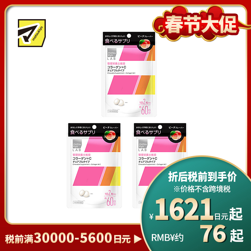 2号仓-松本清 matsukiyo LAB 胶原蛋白+维生素C 咀嚼片 营养补充片 桃子味 120粒 3个装