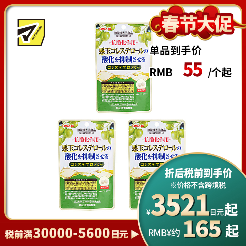 2号仓-山本汉方 抑制低密度胆固醇颗粒 橄榄叶提取物羟基酪醇成分 防止胆固醇氧化 60粒 3个装
