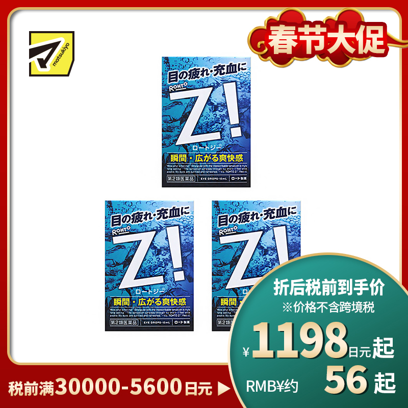 2号仓-ROHTO乐敦劲Z!清凉眼药水 舒缓眼部疲劳充血 12ml 3个装【第2类医药品】【寒冷地区勿拍,易冻结】