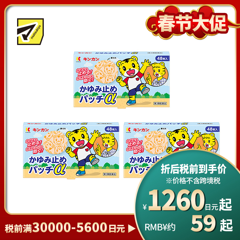 2号仓-金冠堂 清凉防抓挠迅速缓解瘙痒感 蚊虫叮咬止痒贴 48片 3个装 KINKAN 儿童适用舒缓蚊虫叮咬瘙痒冻疮【第3类医药品】