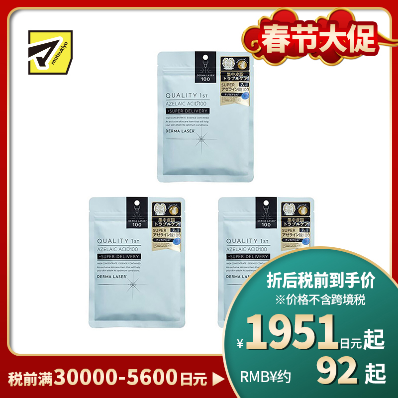 1号仓-QUALITY FIRST肤丽泽 壬二酸控油保湿改善皮肤粗糙面膜 7片 3个装 DERMA LASER 抑制皮脂分泌色素沉着 凯丽肤 皇后的秘密同公司出品