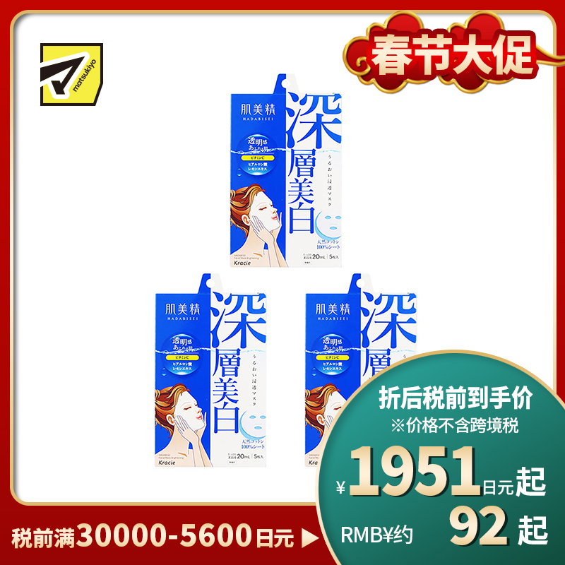 1号仓-肌美精 VC净白保湿渗透滋润 深层美白面膜 蓝色 5片 3个装 Kracie 抑制黑色素预防斑点