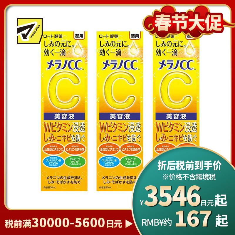 1号仓-乐敦MelanoCC祛斑集中美白精华液 20ml 3个装
